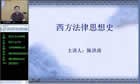 西方法律思想史视频教程 47讲 西北工业大学